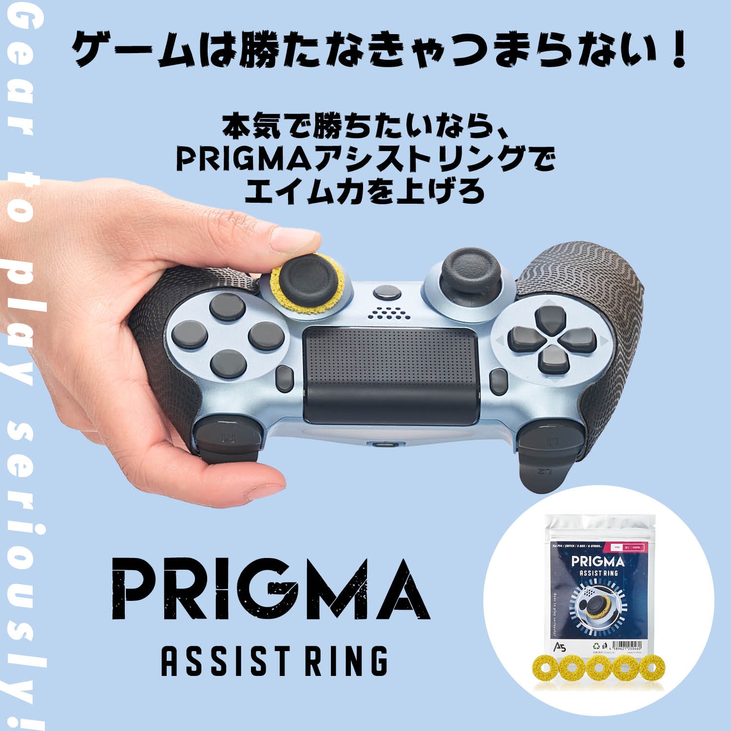 本気で勝ちたいなら「PRIGMAアシストリング」！