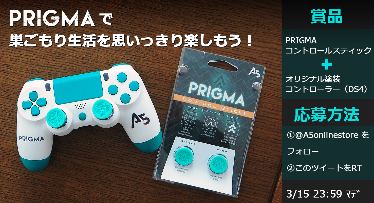 「PRIGMA」で巣ごもり生活を思いっきり楽しもう！「PRIGMA・コントロールスティック」発売記念キャンペーン開催！！