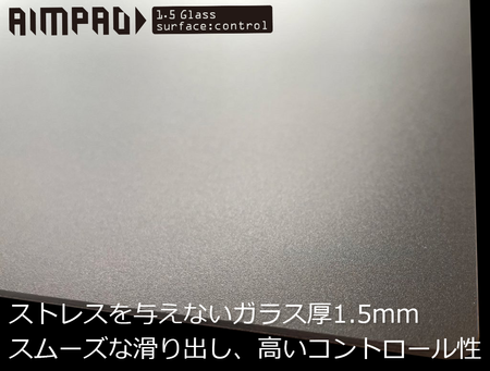 スムーズな滑り出し、高いコントロール性 AIMPAD glass 1.5